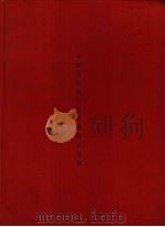 中国高新技术产业开发区要览 1992 PDF电子版封面 7504606359 李绪鄂主编