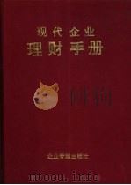 现代企业理财手册 1994 PDF电子版封面 7800013766 秦宝宏主编