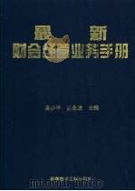 最新财会经营业务手册 1995 PDF电子版封面 7502321772 吴少平,吕景波主编