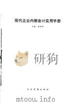 现代企业内部会计实用手册 1995 PDF电子版封面 7800015769 宋世明主编