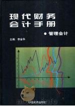 现代财物会计手册 4 管理会计卷 1997 PDF电子版封面 7501740011 李金华主编;谭绳喜等卷主编