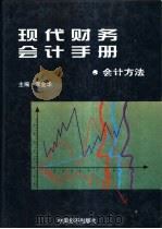 现代财务会计手册  5  会计方法卷   1997  PDF电子版封面  750174002X  李金华主编；张发等卷主编 