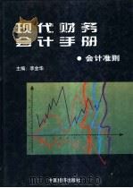 现代财务会计手册  1  会计准则卷   1997  PDF电子版封面  7501739986  李金华主编；王庆文等卷主编 
