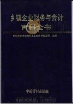 乡镇企业财务与会计百科全书 1993 PDF电子版封面 7800642739 耿汉斌,路宝锐,王文民等主编