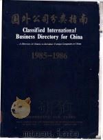 国外公司分类指南 1985-1986 PDF电子版封面 中国国际贸易促进委员会、大公报、文化出版社编