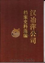 汉冶萍公司档案史料选编 上 1992 PDF电子版封面 7500411634 湖北省档案馆编