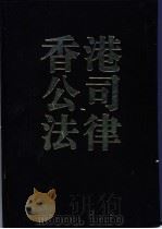 香港公司法律 有效法律文本 1996 PDF电子版封面 7505712853 汪景民等编著