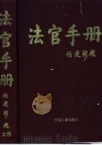 法官手册 1998 PDF电子版封面 7801392418 沈关生主编