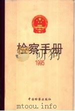 检察手册 1995 1999 PDF电子版封面 7800865851 最高人民检察院法律政策研究室编