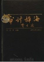审计辞海 1992 PDF电子版封面 7205020727 侯文铿主编