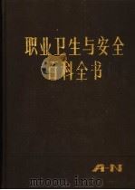 职业卫生与安全百科全书 上下 1987 PDF电子版封面 7500002033 劳动人事部《职业卫生与安全百科全书》译审委员会译编