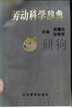 劳动科学辞典 1992 PDF电子版封面 7800011739 赵健杰,彭恒军主编