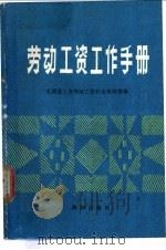 劳动工资工作手册   1988  PDF电子版封面  7502702431  中华全国总工会劳动工资社会保障部编 