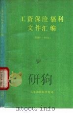 工资保险福利文件汇编 第5册 1989-1990 1991 PDF电子版封面 7800761479 人事部政策法规司编