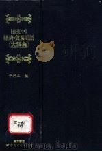 日英中经济贸易用语大词典 1995 PDF电子版封面 7506225921 (日)中村正编