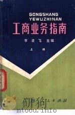 工商业务指南 1986 PDF电子版封面 17113·55 李凌飞主编