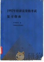1992年经济员资格考试复习指南 1992 PDF电子版封面 7562007918 《1992年经济员资格考试复习指南》编写组编