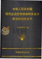 中华人民共和国现代企业经营·税收·财务·会计新法规制度全书 1994 PDF电子版封面 7800703851 本书编委会编