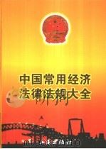 中国常用经济法律法规大全 1999 PDF电子版封面 780012519X 朱开来执行主编;中国工商企业咨询服务中心编