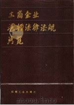 工商企业现行法律法规总览   1990  PDF电子版封面  7111018338  中国法学会研究部编 