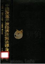中国改革开放经济政策法律全书 1995 PDF电子版封面 7206023525 王维澄,腾文生主编