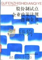 股份制试点企业政策法规咨询全书 1993 PDF电子版封面 7810056956 厉以宁主编;孙维良等撰