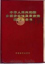 中华人民共和国乡镇企业法及农业法规实务全书   1997  PDF电子版封面  7800707059  农村法制建设研究课题组编写 