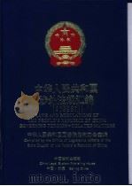 中华人民共和国涉外法规汇编 中英文本 1996 1999 PDF电子版封面 7800835928 中华人民共和国国务院法制办公室编