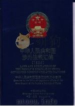 中华人民共和国涉外法规汇编 1994 1999 PDF电子版封面 7800835472 中华人民共和国国务院法制办公室编