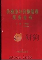 价格法与价格管理实务全书 1998 PDF电子版封面 7800708101 卞耀武,许光建主编
