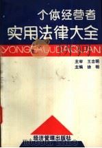 个体经营者实用法律大全   1992  PDF电子版封面  780025612X  徐明主编 