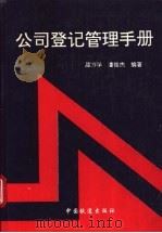公司登记管理手册 1994 PDF电子版封面 7113018882 屈万学,潘俊杰编
