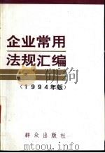 企业常用法规汇编 1994版 1994 PDF电子版封面 7501412065 李锡荣等编辑;《企业常用法规汇编》编辑组编