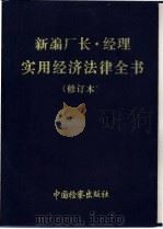 新编厂长经理实用经济法律全书 1993 PDF电子版封面 7800862755 《新编厂长经理实用经济法律全书》编委会编