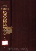 中国乡镇企业经营政策法规大全 1993 PDF电子版封面 7503713135 傅春生等主编