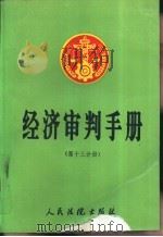经济审判手册 第13册 1994 PDF电子版封面 780056262X 最高人民法院经济审判庭,人民法院出版社《经济审判手册》编选组