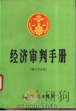 经济审判手册 第14分册 1994 PDF电子版封面 7800562638 最高人民法院经济审判庭等编