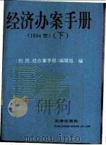 经济办案手册 1994年 1994 PDF电子版封面 7503615117 《刑、民、经办案手册》编辑组编