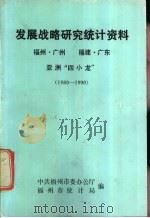 发展战略研究统计资料  1980-1990（ PDF版）