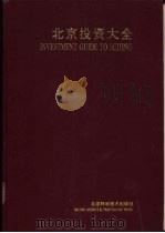 北京投资大全 1991 PDF电子版封面 7530409484 关淑玉,冀党生主编