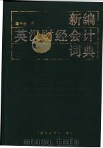 新编英汉财经会计词典 1992 PDF电子版封面 7500513075 陈今池编