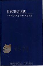 日汉电信词典 1994 PDF电子版封面 7115053162 郑维强编著
