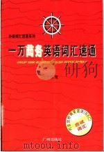 一万商务英语词汇速通 1997 PDF电子版封面 7805926778 王晓鹰编著
