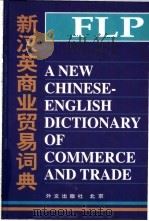 新汉英商业贸易词典 1998 PDF电子版封面 7119020706 刘宝卿主编