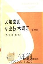民航常用专业名词定义汇编  英、汉、法、西、俄   1990  PDF电子版封面  750230987X  朱民光编 