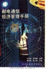 邮电通信经济管理手册 1988 PDF电子版封面 7536405278 杨文聪,罗昭德主编
