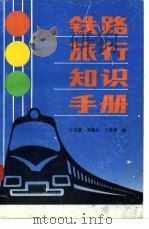 铁路旅行知识手册 1989 PDF电子版封面 7537500975 王芸篇等编