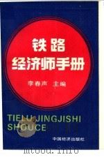 铁路经济师手册 1991 PDF电子版封面 7501711399 李春声主编