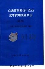 交通部勘察设计企业成本费用核算办法 试行 1997 PDF电子版封面 7114026447 中华人民共和国交通部制定