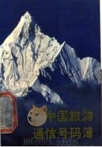 中国旅游通信号码簿   1990  PDF电子版封面  7115044341  天马旅游开发有限公司编 